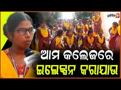 ଧାରଣାରେ ପଟ୍ଟାମୁଣ୍ଡାଇ କଲେଜ ଛାତ୍ରୀ,କଲେଜରେ ନିର୍ବାଚନ କରାଯାଉ ! Student Union Election Dispute ,Kendrapara