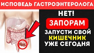 Это видео перевернет вашу жизнь! Как победить запор навсегда.