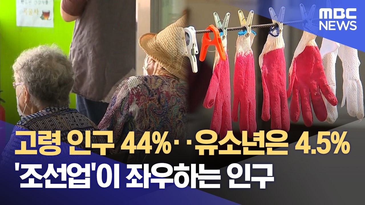 조선업만 버티는 영암‥ 인구 5만 붕괴 임박 (2026.03.08/뉴스데스크/목포MBC)