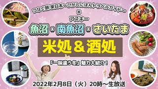 ～魚沼・南魚沼・さいたま～米処、酒処の「一味違う冬」の魅力大紹介：つなぐ旅-東日本- ひがしにほんトラベルガイド × アスキー 生放送・第2弾