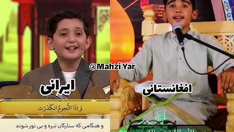 تلاوت بسیار شنیدنی سوره تکویر توسط قاریان کوچک ایرانی و افغانستانی