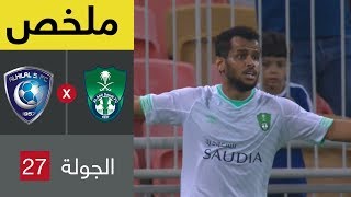 ملخص مباراة الأهلي والهلال في الجولة 27 من دوري كأس الأمير محمد بن سلمان للمحترفين