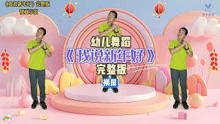 Kid Dance #幼儿舞蹈《我说新年好》完整版，新年快乐 Happy New year 记得订阅分享哦，团康健康操#幼儿律动#儿童舞蹈#新年歌2025 #Children's dance春节