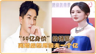 50亿身价的杨幂，豪宅多处。离婚后怒甩前夫一个亿！#杨幂#刘恺威#娱乐八卦