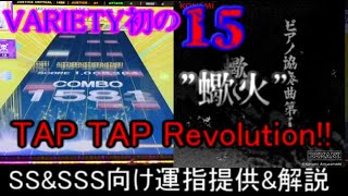 [チュウニズム] VARIETY初の15!? '蠍火' SS、SSS向け運指提供&解説