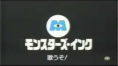 『モンスターズ・インク』日本版劇場予告編