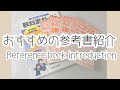 Study〕おすすめの参考書の紹介！Reference book introduction