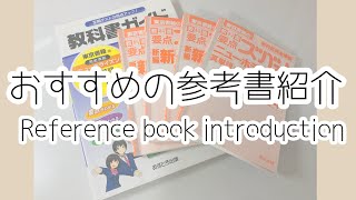 Study〕おすすめの参考書の紹介！Reference book introduction