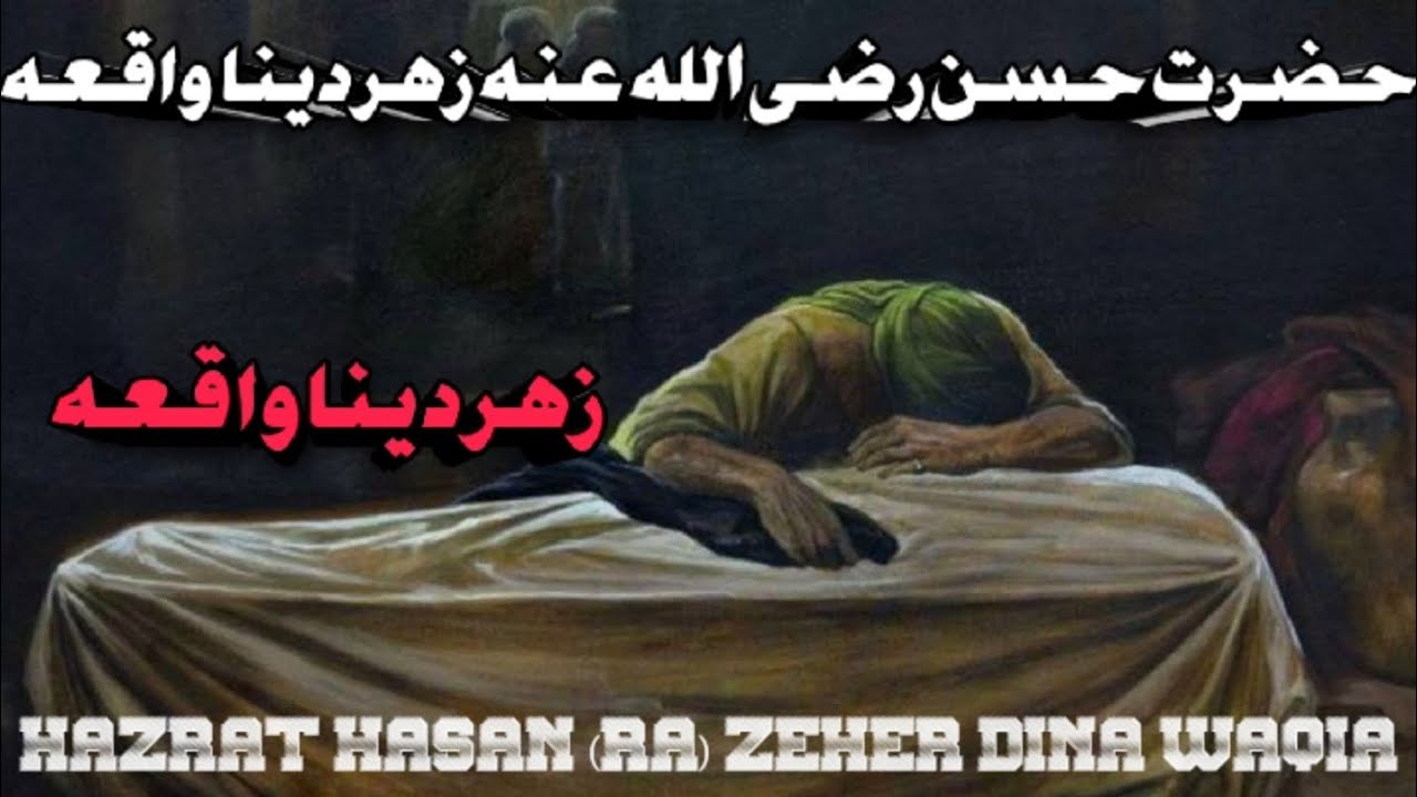 Hasan Ras Hazrat Hasan (RA) Zeher Dina Waqia #allah #islamic #islam #quran # ...