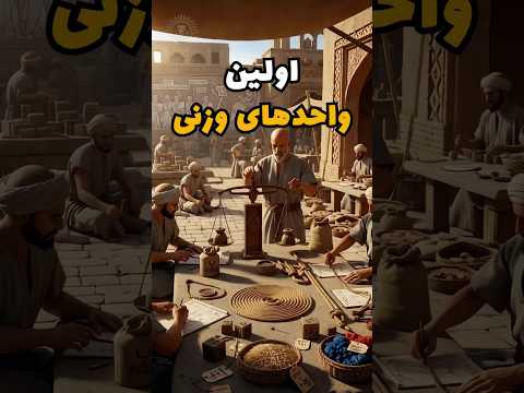 سیستم وزن ایرانی دقیق تر از آنچه فکر می کنی