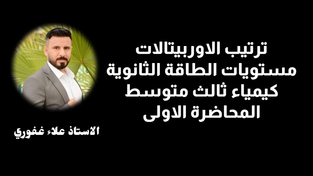 كيمياء ثالث متوسط مستويات الطاقة الثانوية والاوربيتالات