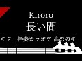ギター伴奏カラオケ 長い間 Kiroro 高めのキー