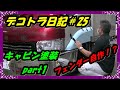 デコトラ日記＃25　【素人DIY】キャビン塗装part1　フェンダー自作