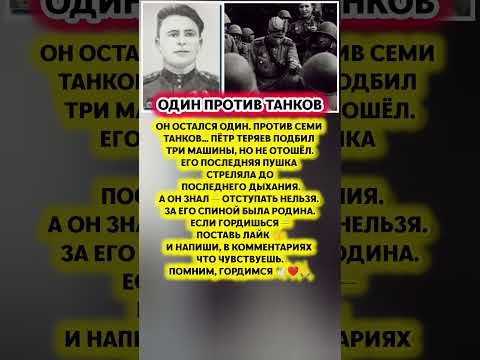 ПЁТР ТЕРЯЕВ — Один против 7 танков. Настоящий герой. Подвиги СССР история факты #история #факт