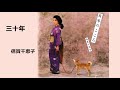 三十年/倍賞千恵子