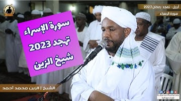 سورة الإسراء كاملة من صلاة التهجد | تلاوة الشيخ الزين محمد أحمد 🇸🇩🎧😚