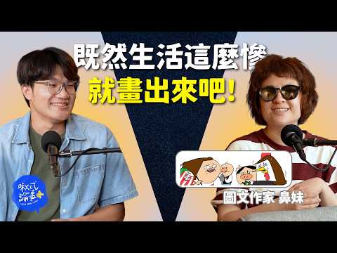【啾式論事】EP5 ｜ 既然生活這麼慘，就畫出來吧！創作者的16年生存學 ft. 圖文作家 鼻妹