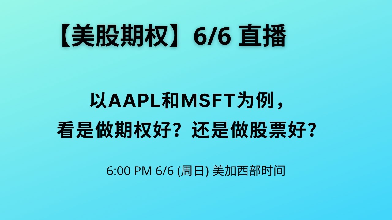 【美股期权】以AAPL和MSFT为例，看是做期权好？还是做股票好？
