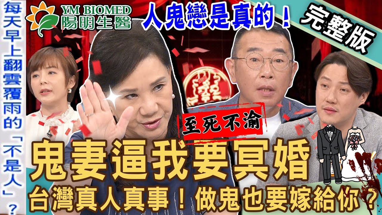 【新聞挖挖哇】鬼妻紅包逼冥婚！日夜翻雲覆雨的老婆居然「不是人」？親愛的我做鬼也要嫁給你？死後姻緣情未了！20230605｜來賓：胡孝誠、周映君、陳珮甄、小孟老師、錢毅