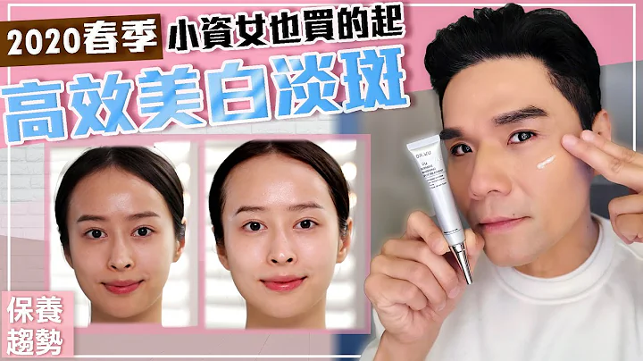 2020春季美白淡斑报告！小资女也买得起！ ll Kevin想得美 ll My Favorite Whitening Products & How to Remove Dark Spots 2020 - 天天要闻