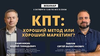 Прямой эфир: «КПТ: хороший метод или хороший маркетинг?».