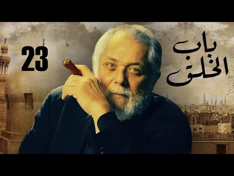 الحلقة 23 مسلسل باب الخلق بطولة العملاق محمود عبد العزيز
