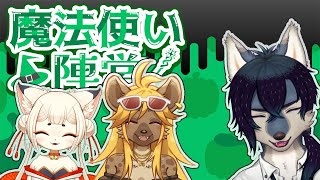 【スプラ3/フェスコラボ】魔法使いのケモノたち【新人Vtuber】