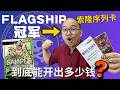 【Flagship冠军奖品开箱】序号卡到底开出什么号码?索隆限定卡!