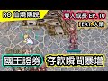 【RO雙人成長EP.10】國王證券賺大錢! 終於存到買裝備的錢了~ | 觀眾來信 |  @大晴    | Ragnarok 仙境傳說