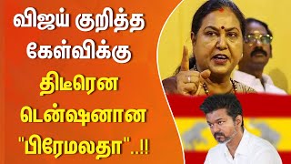 வஜய கறதத களவகக தடரன டனஷனன பரமலத..