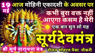 ☀️आज मोहिनी एकादशी को यह चमत्कारी मंत्र पूरा कोई भाग्यशाली ही सुन पायेगा | Suryadev mantra