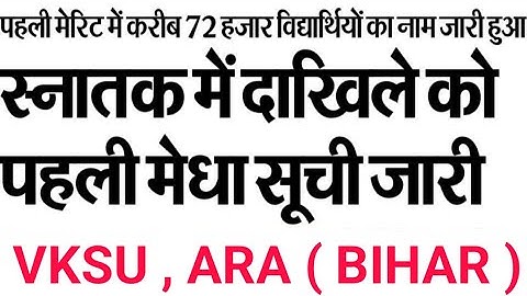 Vksu UG Admission 1st Merit List 2025-29 || Vksu Merit List 2025 || Vksu Graduation Admission 2025 |