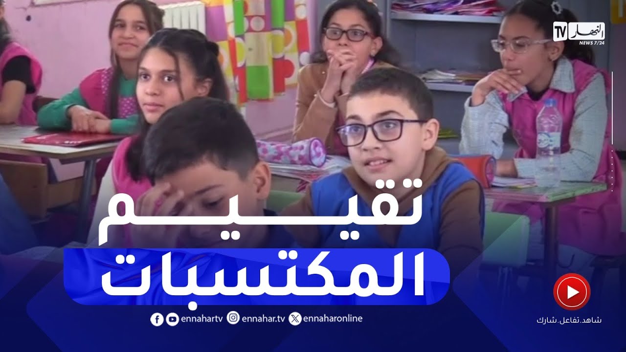 تربية: انطلاق تقييم الكفاءات الشفوية والأدائية لتلاميذ الخامسة ابتدائي