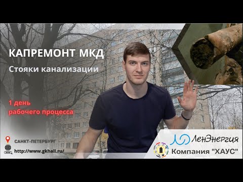 Капитальный ремонт канализации МКД