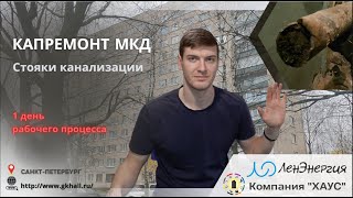 Капитальный ремонт канализации МКД