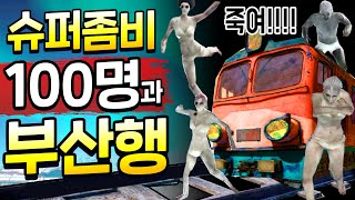 ※레전드※ 슈퍼좀비 100마리에게서 인질을 구출하라!! 배그 부산행 개꿀잼ㅋㅋㅋㅋ!!!