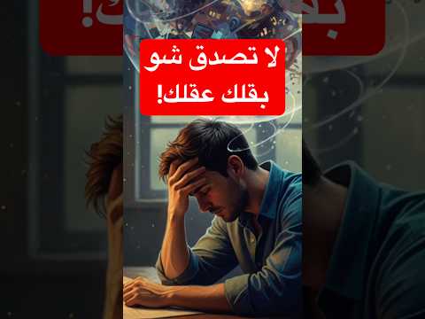 لا تصدق شو بقلك عقلك تفكير خوف قلق اكتئاب عقل فكر وعي تصوف يوجا يوغا روحانيات استنارة
