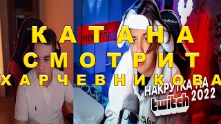 КАТАНА СМОТРИТ ВИДЕО ХАРЧЕВНИКОВА: \