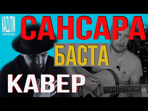 Сансара - Баста Кавер Под Гитару На Оригинальных Аккордах