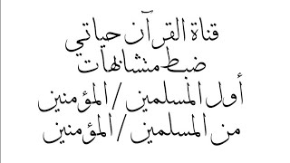 ضبط متشابهات🌱أول المسلمين / المؤمنين / من المؤمنين / المسلمين