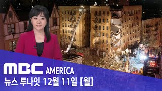 뉴욕 “아파트 건물 붕괴”…대낮 ‘날벼락’ - MBC AMERICA (2023년 12월 11일)