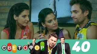 Светофор | Сезон 2 | Серия 40 Светофор | Сезон 2 | Серия 40