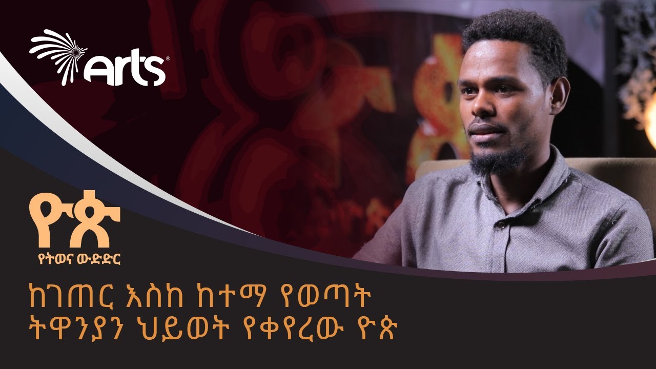 በዮጵ የትወና ውድድር ብዙ ፈተና አይቶ እዚህ የደረሰው አያሌው ጸጋዬ | Yop Talent Show @ArtsTvWorld