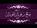 الفرق بين التشدد و الإعتدال الشيخ صالح الفوزان الفرق بين التشدد و الإعتدال الشيخ صالح الفوزان