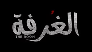 فيلم الغرفة | The Room