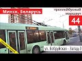 Минск, поездка по троллейбусному маршруту №44 // 5 ноября 2020 // Miron Galkin