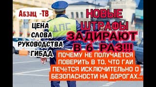 Новые штрафы от ГИБДД. Поднять в 6 раз! Щемить за самые легкие нарушения. Ни хрена себе мараторий!.. Новые штрафы от ГИБДД. Поднять в 6 раз! Щемить за самые легкие нарушения. Ни хрена себе мараторий!..
