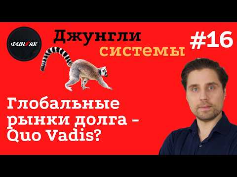 System Jungle #15: The Global Debt Market - Quo Vadis?