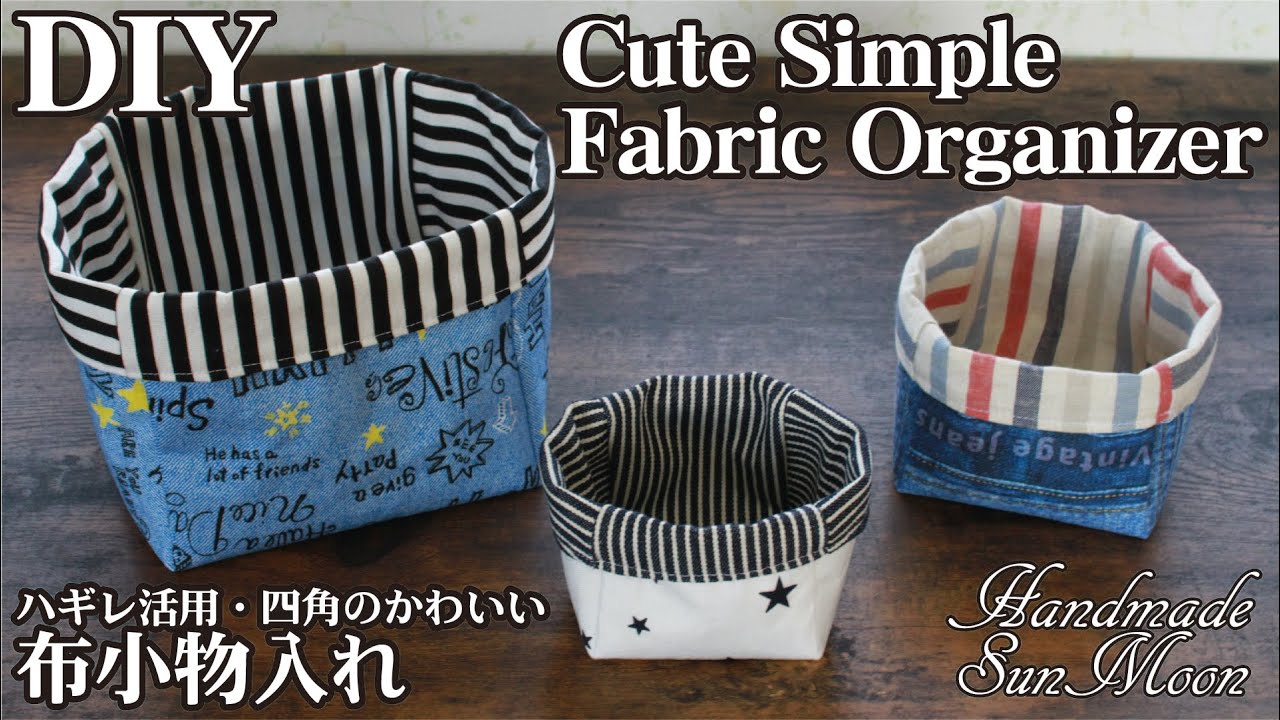 簡単小さな小物入れの作り方 ハギレ活用 かわいい持ち手付き布バスケットdiy Simple Fabric Organizer Sewingtutorial Youtube