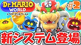 ドクターマリオワールドpart2 僕らはいつも以心伝心 以心電信 Youtube